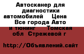 Автосканер для диагностики автомобилей. › Цена ­ 1 950 - Все города Авто » GT и тюнинг   . Томская обл.,Стрежевой г.